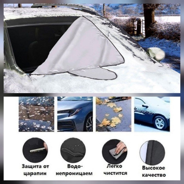 Защитный 2-сторонний чехол / накидка на магнитах на лобовое стекло Winter Windshield Cover 170 х 120 см (размер XL) (защита от снега / льда / пыли / солнца)